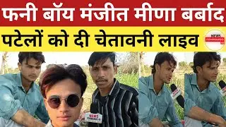 फनी बॉय मंजीत मीणा की जिंदगी बर्बाद । manjeet meena interview पटेलों को दी चेतवनी