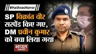 #HathrasCase  - #Hathras के SP Vikrant Veer सस्पेंड किए गए, DM Praveen Kumar को बचा लिया गया.