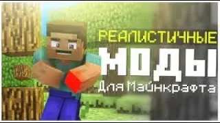 🔥РЕАЛИСТИЧНЫЕ МОДЫ КОТОРЫЕ УЛУЧШАТ ТВОЙ МАЙНКРАФТ 1.16.4