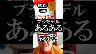 Plastic Models Part 20: Double-edged Sword Edition KURE Silicone Spray smp Tokyu Mammoth SP Set T...