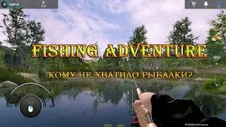 Fishing Adventure - кому мало реальной рыбалки