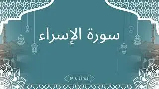 سورة الإسراء تلاوة ممتعة للقارئ حسام الدين عبادي