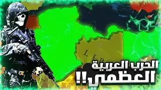 الجزائر تبدأ الحرب العظمى ضد الدول العربية الثلاث! Age of History 3 #2