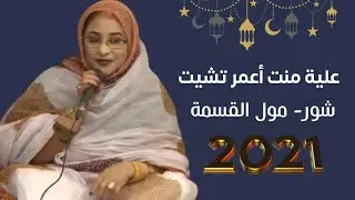 أخر شور | للفنانة الكبيرة علية منت أعمر تشيت | #مول_القسمة Ouleye Amar Tichit | Moul Lghesme | 2021