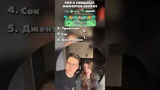 СЫЛЛКА НА GGSEL В ОПИСАНИИ ПРОФИЛЯ😁 ТОП-5 СМЕШНЫХ МОМЕНТОВ SAVGRY😂 #shorts #savgry