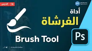 دورة الفوتوشوب | 10 أداة الفرشاة- Brush Tool