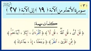 ٣- سورة الأنعام(١٩-٢٧)صحح تلاوتك مع توضيح الكلمات الصعبة( قلِ الله -أئنكم -ممن افترى-انظر -إذ-جآءوك)
