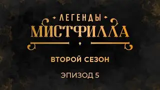 Легенды Мистфилла 2. Эпизод 5. Подготовка к битве. И бумажки. ReQuest