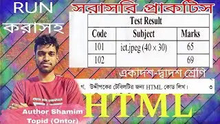 HTML Coding || Html tag and attributes || একাদশ দ্বাদশ শ্রেণির ICT Chapter 4 (html) | html table
