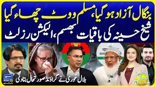 Bangladesh Election 2026 | Jamaat-e-Islami on the Rise | Bilal Ghauri Updates | Suno Pakistan