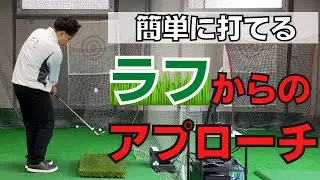 【アプローチ】いや〜な夏ラフからのアプローチを簡単に打つ方法