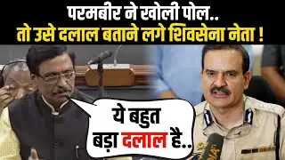 Now Shiv Sena MP Is Calling Parambir Singh &lsquo;Dalal' | Parambir Singh's Letter | Anil Deshmukh