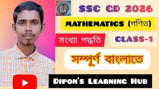 SSC GD 2026_ গণিত _CLASS -১ _সংখ্যা পদ্ধতি।