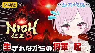 血刀修羅さんが強すんぎ！リベンジ目指してがんばるなど｜体験版でまたーり楽しく鍛錬するます【仁王3｜Nioh3｜PS5】