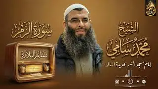 ﴿قُلْ يَا عِبَادِيَ الَّذِينَ أَسْرَفُوا﴾ | تلاوة تهز القلوب من سورة الزمر 🤍بصوت الشيخ محمد سامي