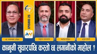 कानुनी सुधारपछि लगानीको माहोलमा के परिवर्तन भयो ? POLICY DIALOGUE EP 25| Investment Policy|