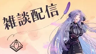 【雑談】年末に向けて準備【VTuber/紫述宮依音】