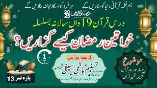 Ramadan Day 1|Silsila e Tilawat-e-Quran | Tarjuma & Tafseer | 13th Para | Surah Yusuf Ahsan-ul-Qasas