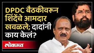 DPDC बैठकीवरून Eknath Shinde यांचे आमदार खवळले; Ajit Pawar यांनी त्यावर काय केलं? Raigad | HA3