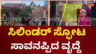 Gas Cylinder Blast At Bengaluru | ಸಿಲಿಂಡರ್ ಸ್ಫೋಟದ ತೀವ್ರತೆಗೆ ಮನೆ ಸಂಪೂರ್ಣ ನೆಲಸಮ | Shocking Incident