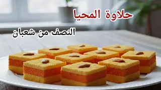 #حلاوة المحيا حلاوة النصف من شعبان