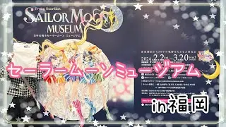 【セーラームーン】セーラームーンミュージアム 福岡✨✨懐かしさと新しさがあってとにかく最高(*｀ω´)b