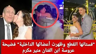 فستانها اتقطع وظهرت أعضـ ائها الداخلية 
