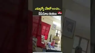 Bhadradri Kothagudem District: ఎమ్మార్వో చేతిలో లంచం.. వీడియోలు కలకలం | hmtv