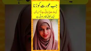Jub Aurat Ko Zina Ki Adat Per jae | Golden Words #status #viral #ytshort  #quotes