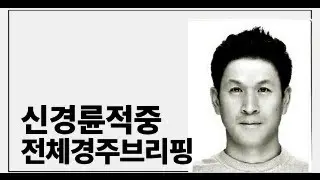 #경륜 #적중 #이상환 1월 18일 일요일 전체 경주 브리핑