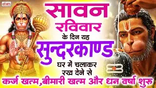 सावन के पहले रविवार के दिन संपूर्ण सुन्दरकाण्ड चलाकर रख देना कर्ज ,बीमारी खत्म और धन वर्षा