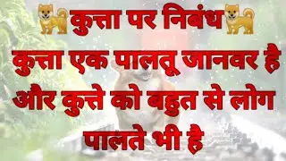 Hindi Essay on Dog | Dog Essay | कुत्ता पर  निबंध | Kutta par Nibandh | Dog par lekh