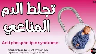 متلازمة الجلطات Anti phospholipid syndrome  💔🩸