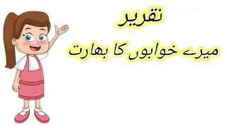 تقریر / میرے خوابوں کا بھارت / takrir /  mere khwabon ka Bharat#takreer