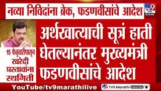 Devendra Fadnavis | नव्या निविदांना ब्रेक, देवेंद्र फडणवीसांचे आदेश