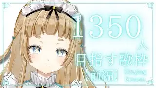 【歌枠 / Singing】ギャップが売りのVsinger！チャンネル登録者様１３５０人目指す歌枠前編！！【#新人Vtuber / #Vsinger】
