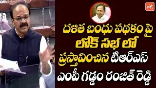 TRS MP Gaddam Ranjith Reddy Speech About Dalith Bandhu Scheme | Lok Sabha Budget Session | YOYO TV