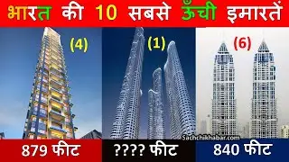 भारत की 10 सबसे ऊँची बिल्डिंग्स, नम्बर 1 की ऊँचाई जान हैरान रह जाएंगे | India's Tallest Buildings