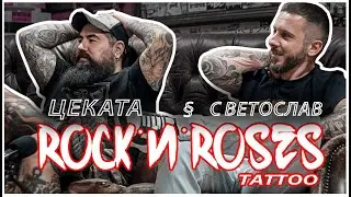 Ивайло Цветков-Цеката &sect; Светослав Петров - ROCK AND ROSESE TATTOO /  FMT PODCAST -18