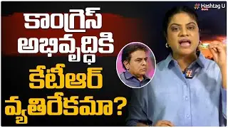 కాంగ్రెస్ అభివృద్ధికి కేటీఆర్ వ్యతిరేకమా? | Is KTR Against to Congress Development | HashtagU