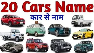 Cars Name in Hindi And English | कार के नाम | Cars Name for kids video | गाड़ियों के नाम | #carlover