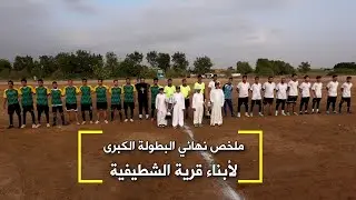 ملخص نهائي البطولة الكبرى لأبناء قرية الشطيفية 2024