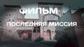 ФИЛЬМ,, ПОСЛЕДНЯЯ МИССИЯ 