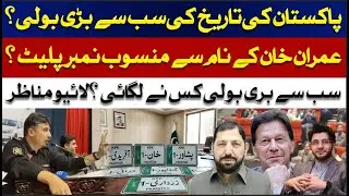 Pakistan&rsquo;s Biggest Auction Ever? Number Plate in Imran Khan&rsquo;s Name | Who Bid the Most? ABNNews