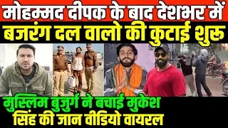 मोहम्मद दीपक के बाद देशभर में बजरंग दल वालो की कुटाई शुरू/BIG NEWS ON BAJRNAG DAL MOHAMMED DEEPAK