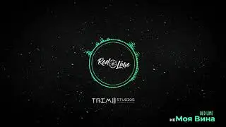 Red Lime - (Не) Моя Вина| Official Audio