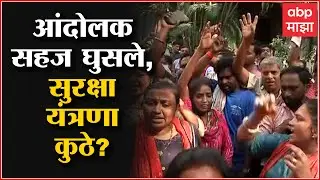 ST Workers At Silver Oak : आंदोलक सहज घुसले, सुरक्षा यंत्रणा कुठे? : Mumbai : ABP Majha