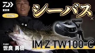 【シーバス】IM Z TW100-C×シーバス 世良勇樹～実釣編～