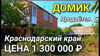 ДОМ КИРПИЧНЫЙ ЗА 1 300 000 РУБЛЕЙ ТИХОРЕЦКИЙ РАЙОН / Подбор Недвижимости на Юге
