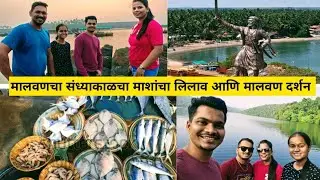 मालवण दर्शन आणि मालवणचा संध्याकाळचा माशांचा लिलाव | आम्ही गेलो मालवण फीरायला | Malvan fish market 